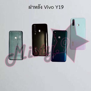 ฝาหลังโทรศัพท์ [Back Cover] Vivo Y19