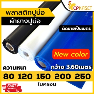 พลาสติกปูบ่อปลา ผ้ายางปูบ่อ หนา80-250ไมครอน สีดำ/ขาว/ฟ้า กว้าง3.6ม. ปูบ่อกุ้ง ปูสระ คลุมวัชพืช กันน้ำ ลดชื้น กันซึม