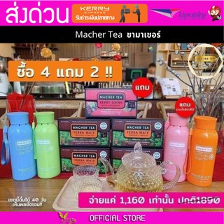 โปรพิเศษ 4 แถม 2 เน้น ลดน้ำหนัก ชามาเต MACHER TEA YERBA MATE Macher tea ชามาเชอร์ มาเชอรี่ เยอร์ บามาเต ลดความอยากอาหาร