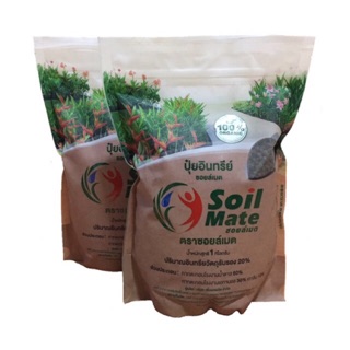 Soil Mate ปุ๋ยอินทรีย์ ซอยล์เมตสมาร์ท ออร์แกนิกแท้100%ขนาด 1 kg