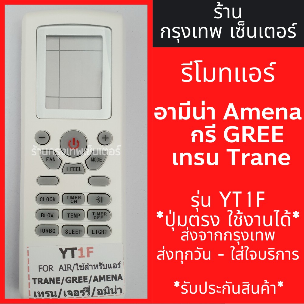 รีโมทแอร์ อามีน่า/กรี/เทรน AMENA GREE TRANE รุ่นYT1F มีพร้อมส่งตลอด ส่งทุกวัน