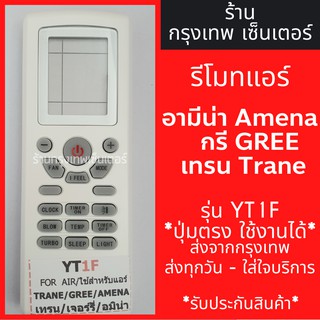 รีโมทแอร์ อามีน่า/กรี/เทรน AMENA GREE TRANE รุ่นYT1F มีพร้อมส่งตลอด ส่งทุกวัน