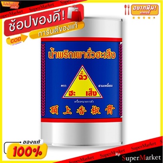 ✨HOT Item✨ ฉั่วฮะเส็ง น้ำพริกเผา 900 กรัม 💥โปรสุดพิเศษ!!!💥