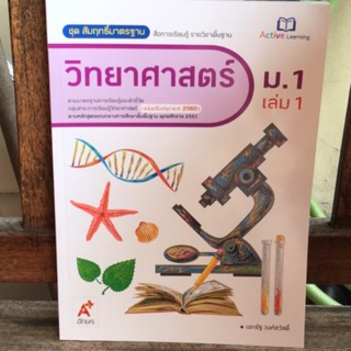 สมฐ.วิทยาศาสตร์ ม.1 เล่ม1 #อจท.