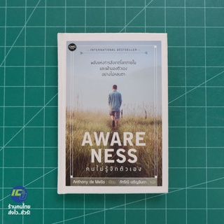 (พร้อมส่ง) AWARE NESS หนังสือ คนไม่รู้จักตัวเอง (สภาพใหม่100%) เขียนโดย Anthony de Mello หนังสือน่าอ่าน -Howto