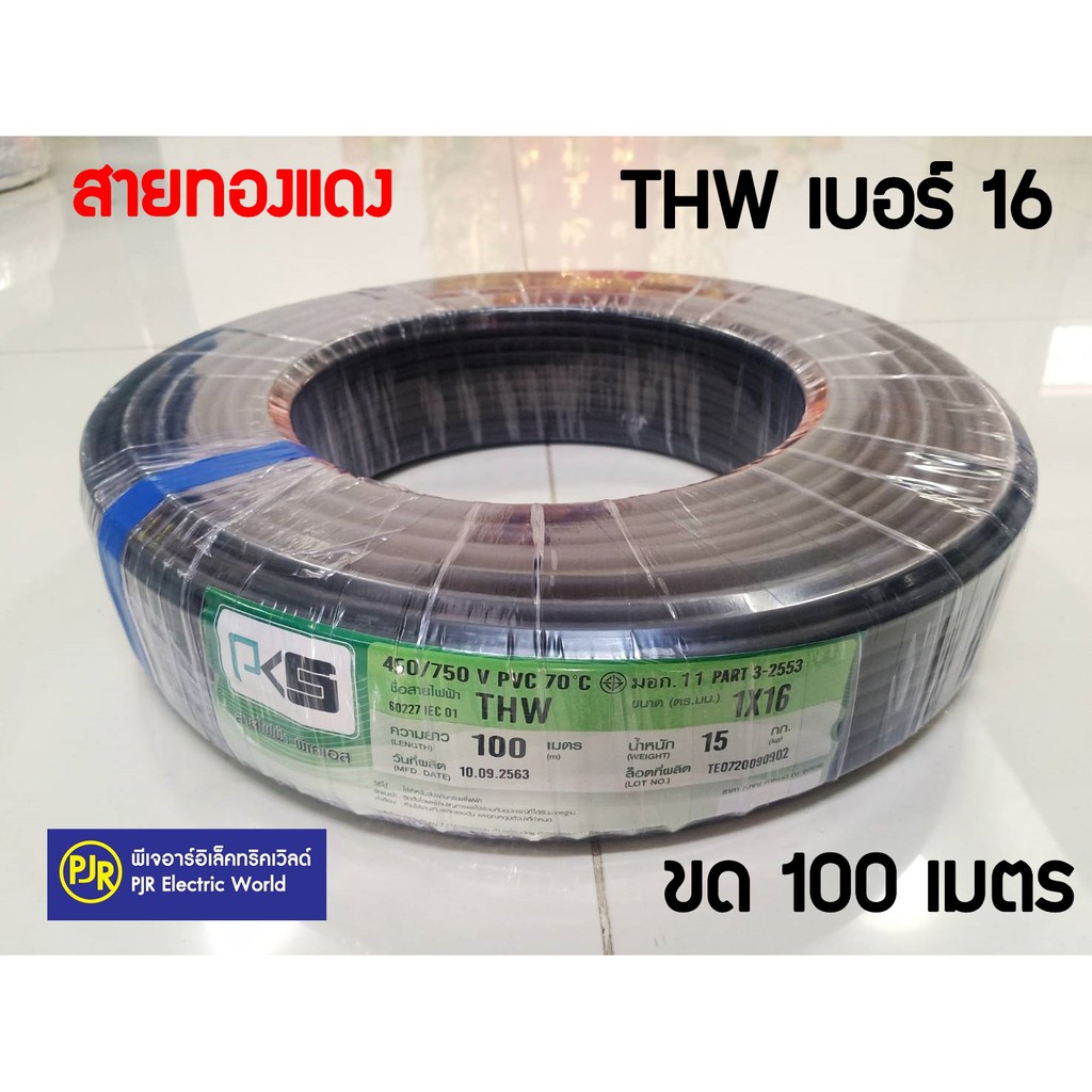 **มีขายส่ง **ราคายกขด** สายไฟTHW ทองแดง เบอร์ 1x16 ยาว ขด 100 เมตร สีดำ ยี่ห้อ PKS ( พี เค เอส )