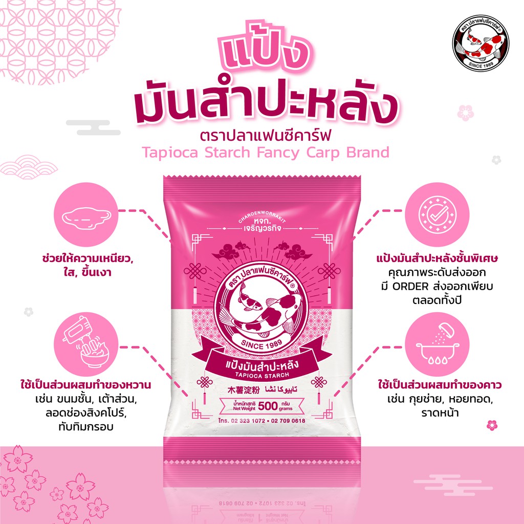 แป้งมันสำปะหลัง ตราปลาแฟนซีคาร์ฟ 500 กรัม  || Tapioca Starch 500 g Fancy Carp Brand || 木薯淀粉 || ﺗﺎﺑﯾوﻛﺎ ﻧﺷﺎ