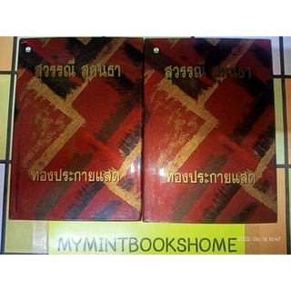 ทองประกายแสด - สุวรรณี สุคนธา (หนังสือมือหนึ่ง นอกซีล มีตำหนิคราบจุดเหลือง - ตามภาพ / หนังสือปกแข็ง - 2 เล่มจบ)