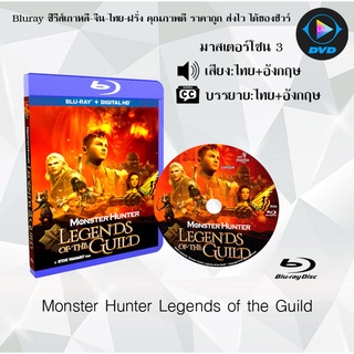 Bluray เรื่อง Monster Hunter Legends of the Guild (เสียงไทย+อังกฤษ+ซับไทย) (FullHD 1080p)