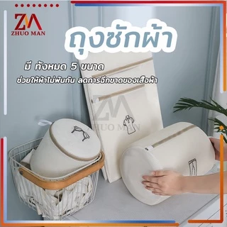 ถุงตาข่ายซักผ้า ช่วยถนอมผ้าและรักษาทรงของเสื้อผ้า ใช้งานง่าย ไม่ยุ่งยาก ใช้ซิปพลาสติกเพื่อลดการเกี่ยว และทำลายผ้าชิ้