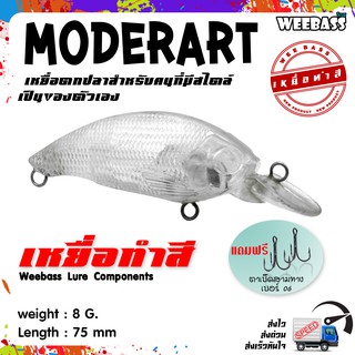 อุปกรณ์ตกปลา เหยื่อทำสี เหยื่อปลอมตกปลา WEEBASS รุ่น - MODERART CRANK (UNPAINT) ชุด 3 ชิ้น