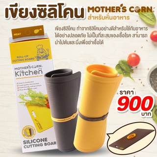 Mothers Corn Silicone Cutting Board เขียงซิลิโคนสำหรับหั่นอาหาร