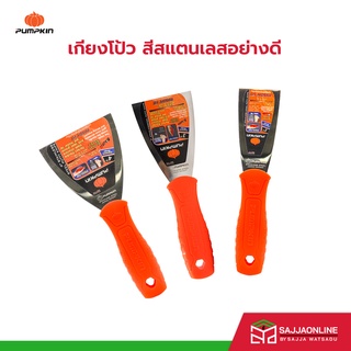 PUMPKIN เกียงโป้วสีสแตนเลส  ด้ามไฟเบอร์  อย่างดีขนาด 2", 3" และ 4"