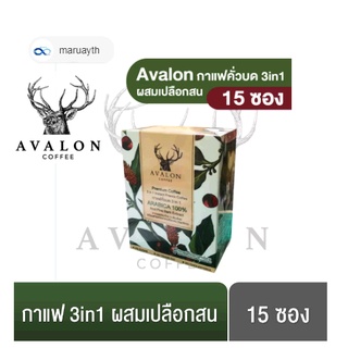 Avalon Coffee กาแฟคั่วบด 3in1 ผสมสารสกัดจากเปลือกสนมาริไทม์ฝรั่งเศส 1 กล่อง 15ซอง