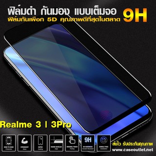 ฟิล์มกระจกกันมอง Realme3 | Realme 3 pro ฟิล์มกันเสือก ฟิล์มดำกันคนมอง 9H