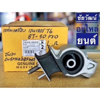 แท่นเครื่อง สำหรับรถ Ford Ranger T6 , Mazda BT-50 Pro เครื่อง 2.2