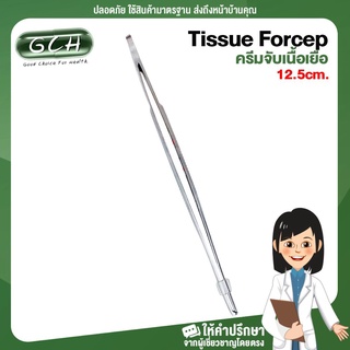 คีมจับเนื้อเยื่อ Tissue Forcep ทำจากสแตนเลส ขนาด 12.5 เซนติเมตร GCH ยินดีบริการ