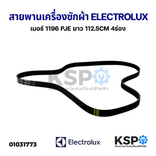 สายพานเครื่องซักผ้า ELECTROLUX อิเล็กทรอลักซ์ 1196 PJE ยาว 112.5cm 5 ร่อง อะไหล่เครื่องซักผ้า