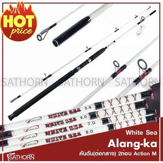 คันตัน Alang-ka White Sea ต่อกลาง คันสปินนิ่ง เบ็ดฝรั่งสำหรับตกปลาบ่อ ตกปลาหน้าดิน ( สีขาว )