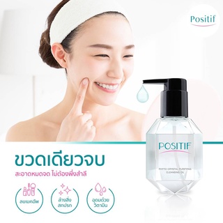 POSITIF Phyto Crystal Purifying  CLEANSING OIL คลีนซิ่งออยอุ่นจากอุ่นจากอะโวคาโด ล้างออกง่ายหน้าไม่มัน ขนาด 60-200 ml.
