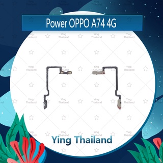 แพรสวิตช์ OPPO A74 4G อะไหล่แพรสวิตช์ ปิดเปิด Power on-off (ได้1ชิ้นค่ะ)คุณภาพดี อะไหล่มือถือ Ying Thailand