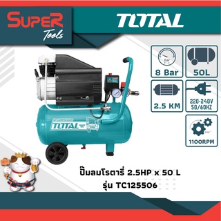 TOTAL ปั๊มลม ระบบโรตารี่ 2.5 แรงม้า 50 ลิตร รุ่น TC125506 ( Rotary Air Pump)