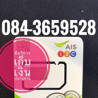 เบอร์มงคลAIS 084-3659528