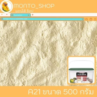อาหารนก ลูกป้อน เบสิค Nutri Bird A21 แบ่งขาย 500g