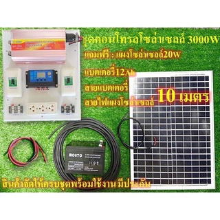 ชุดนอนนา ชุดคอนโทรล ชาร์จเจอร์ โซล่าเซลล์  พลังงานแสงอาทิตย์ 12Vและ12V to  220V รุ่น 3000W +แผงโซล่าเซลล์ แบตเเตอรี่