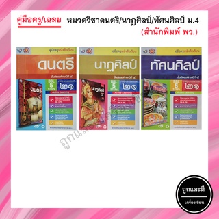 คู่มือครู/เฉลย หมวดวิชาดนตรี/นาฏศิลป์/ทัศนศิลป์ ม.4 (พว.)