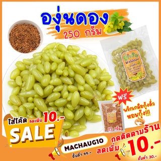 มาชิม องุ่นดอง  ขนาด 250 กรัม ฟรี!พริกเกลือคั่วกุ้ง หอม ผลไม้ดอง