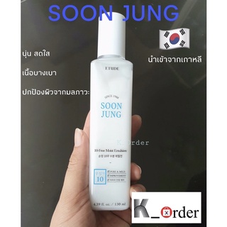 Etude house ✅💯Soon Jung 10-Free Moist Emulsion 130 ml. ‼️ฟรี ชาฟักทอง 1 กล่อง