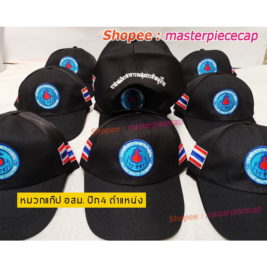 หมวกอสม.ยกโหล12ใบ /ชุด(ราคาส่ง)  ราคาถูกที่สุด
