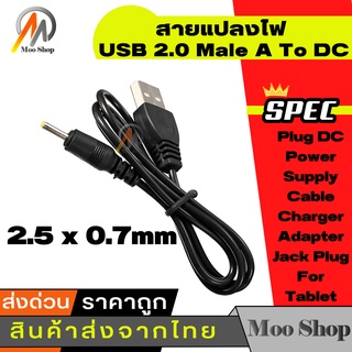 สาย USB DC Power Adapter ปลั๊ก USB แปลง 2.5*0.7 มม./DC 2.5*0.7mm ยาว 100cm อุปกรณ์ต่อพ่วง ไอทีครบวงจร