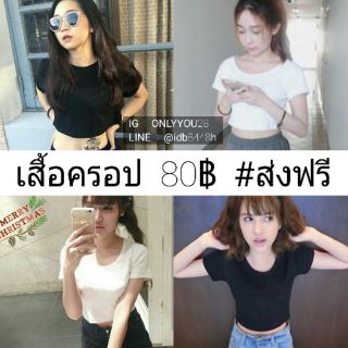 เสื้อครอป 80฿ #ส่งฟรี