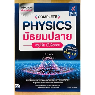 PHYSICS มัธยมปลายสรุปเคมเน้นข้อสอบ (9786164493506) c111