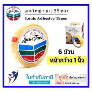 ราคาส่ง!! เทปใสหลุยส์ แกนใหญ่ 1นิ้ว (6ม้วน/กล่อง) เทปใส สก๊อตเทป LOUIS TAPE