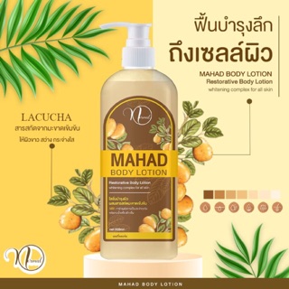 โลชั่นมะหาดผิวขาว MN Normal ผิวขาวใสด้วยแก่นมะหาด (500ml)