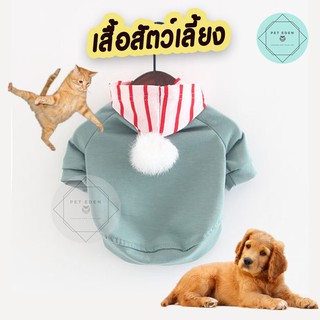 เสื้อสัตว์เลี้ยง เสื้อมีฮูด ชุดแมว ชุดสุนัข  Hoody Pet Shirt