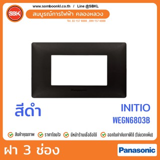 PANASONIC ฝา 3 ช่อง สีดำ (initio) WEGN6803B