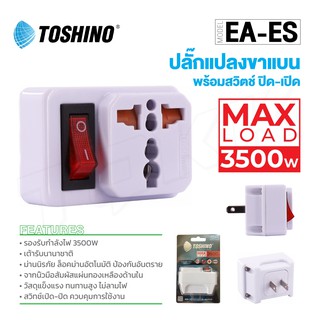 Toshino รุ่น EA-ES ปลั๊ก UNIVERSAL ตัวแปลง ปลั๊กแปลง 2 ขาแบน มีสวิตซ์ 3500W พร้อมส่ง