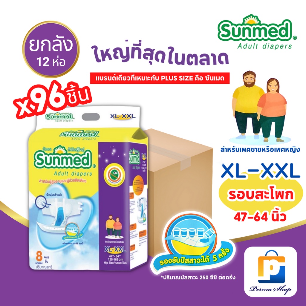 Sunmed ผ้าอ้อมผู้ใหญ่ ซันเมด แบบเทปแปะ Size XXL (จำนวน 1 ลัง 12 ห่อ 96 ชิ้น)