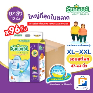 Sunmed ผ้าอ้อมผู้ใหญ่ ซันเมด แบบเทปแปะ Size XXL (จำนวน 1 ลัง 12 ห่อ 96 ชิ้น)