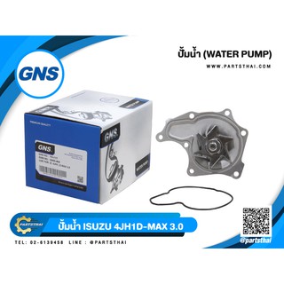 ปั้มน้ำยี่ห้อ GNS ใช้สำหรับรุ่นรถ ISUZU 4JH1, D-MAX 3.0 (GWIS-46A)