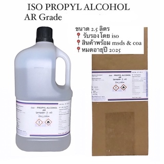 Iso Propyl Alcohol AR grade 2.5 ลิตร ไอโซโพรพิล แอลกอฮอล์ เกรดแล็ป