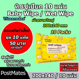 🔥ถูกที่สุด🔥 ทิชชู่เปียกแผ่นใหญ่ 10 แผ่น 10 แพ็ค กระดาษเปียก Baby Wipe Wet Wipe!!!