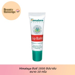 Himalaya ซินซ์ 1930 ลิปบาล์ม ขนาด 10 กรัม