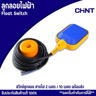 สวิทซ์ลูกลอยไฟฟ้า ลูกลอยไฟฟ้า Float switch(220V 16A) สายไฟ 2 เมตร 10 เมตร พร้อมส่ง