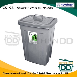 ถังขยะพร้อมฝาปิด สีเทา 50.6x41.1x73.5 ซม. ความจุ 95 ลิตร พลาสติก Keyway CS-95 - 1 ใบ