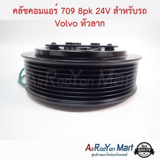 คลัชคอมแอร์ 709 8pk 24V สำหรับรถ Volvo หัวลาก วอลโว่